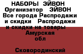 НАБОРЫ  ЭЙВОН › Организатор ­ ЭЙВОН - Все города Распродажи и скидки » Распродажи и скидки на товары   . Амурская обл.,Сковородинский р-н